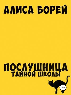 cover image of Послушница тайной школы
